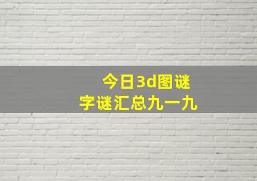 今日3d图谜字谜汇总九一九