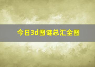 今日3d图谜总汇全图