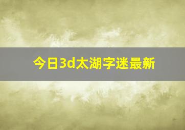 今日3d太湖字迷最新