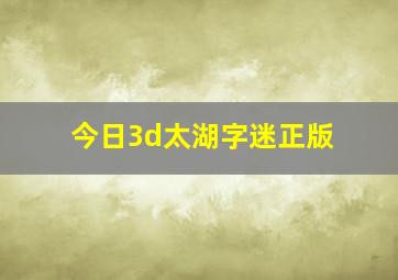 今日3d太湖字迷正版