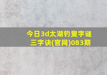 今日3d太湖钓叟字谜三字诀(官网)083期