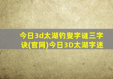 今日3d太湖钓叟字谜三字诀(官网)今日3D太湖字迷