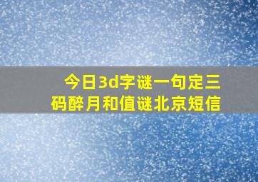 今日3d字谜一句定三码醉月和值谜北京短信