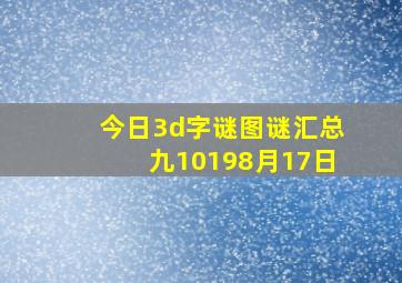 今日3d字谜图谜汇总九10198月17日