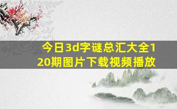 今日3d字谜总汇大全120期图片下载视频播放