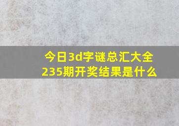 今日3d字谜总汇大全235期开奖结果是什么