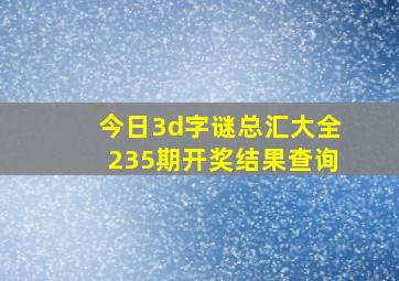 今日3d字谜总汇大全235期开奖结果查询