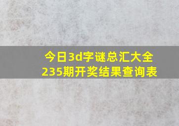 今日3d字谜总汇大全235期开奖结果查询表