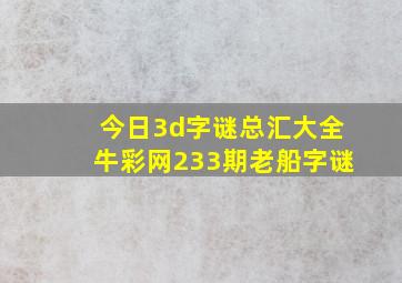 今日3d字谜总汇大全牛彩网233期老船字谜