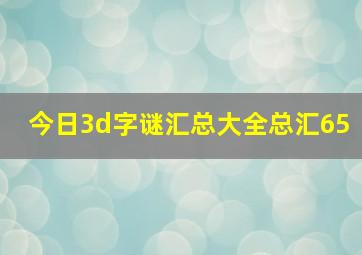 今日3d字谜汇总大全总汇65