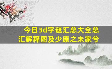 今日3d字谜汇总大全总汇解释图及少康之未家兮