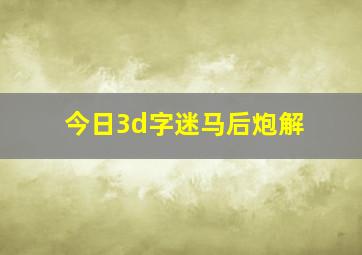 今日3d字迷马后炮解