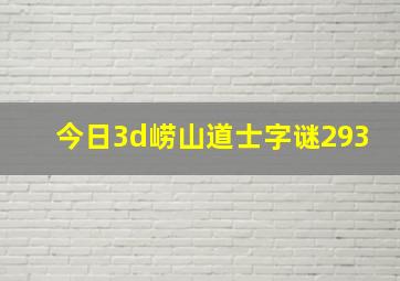 今日3d崂山道士字谜293