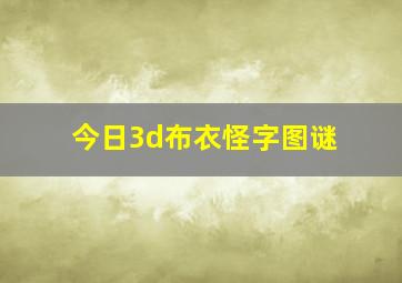 今日3d布衣怪字图谜