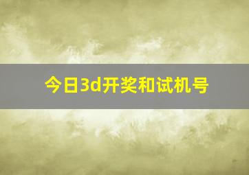 今日3d开奖和试机号