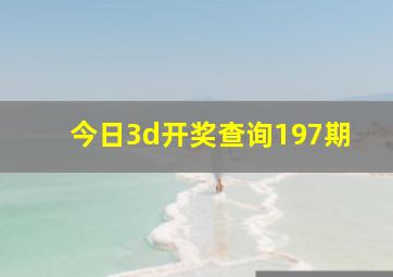 今日3d开奖查询197期