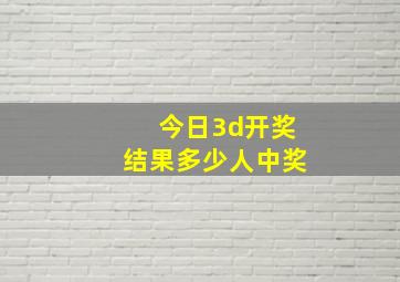 今日3d开奖结果多少人中奖