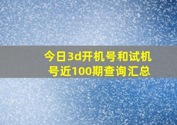 今日3d开机号和试机号近100期查询汇总