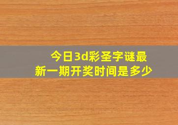 今日3d彩圣字谜最新一期开奖时间是多少