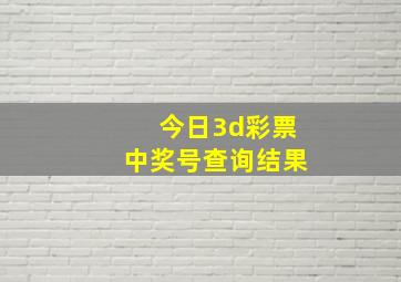 今日3d彩票中奖号查询结果