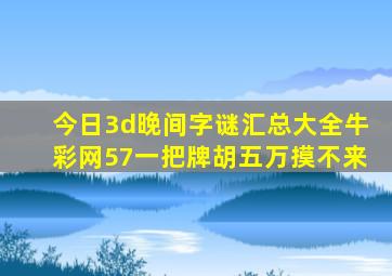 今日3d晚间字谜汇总大全牛彩网57一把牌胡五万摸不来