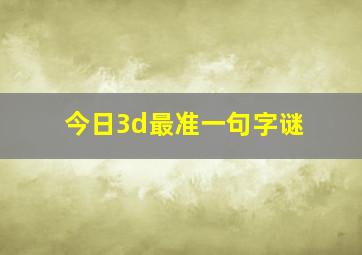 今日3d最准一句字谜