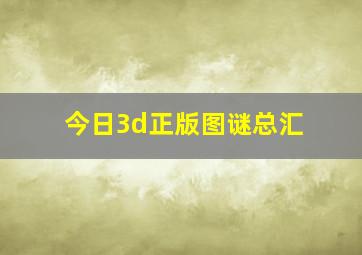 今日3d正版图谜总汇