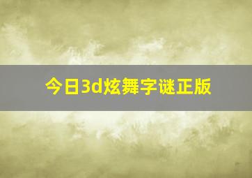 今日3d炫舞字谜正版