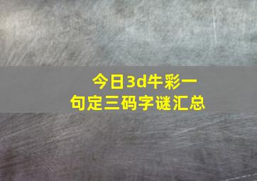 今日3d牛彩一句定三码字谜汇总