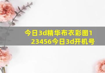 今日3d精华布衣彩图123456今日3d开机号