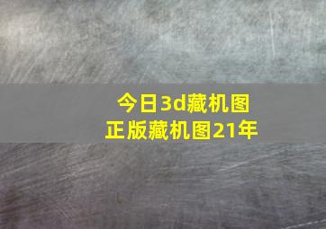 今日3d藏机图正版藏机图21年