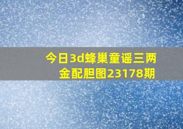 今日3d蜂巢童谣三两金配胆图23178期