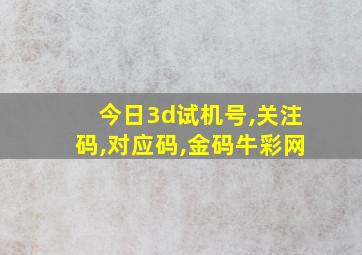 今日3d试机号,关注码,对应码,金码牛彩网