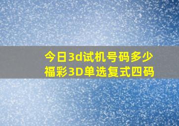 今日3d试机号码多少福彩3D单选复式四码