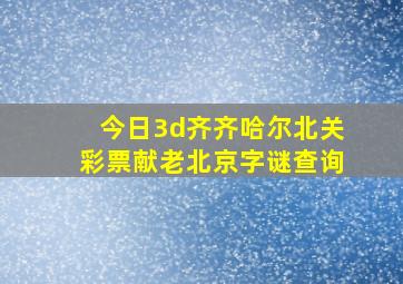 今日3d齐齐哈尔北关彩票献老北京字谜查询