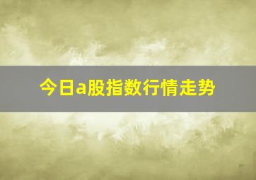 今日a股指数行情走势