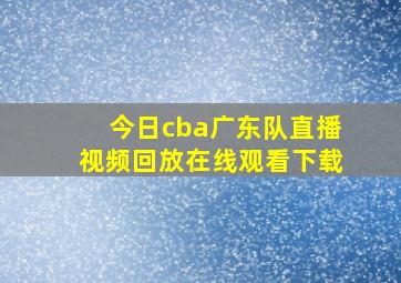 今日cba广东队直播视频回放在线观看下载