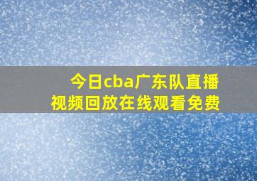 今日cba广东队直播视频回放在线观看免费