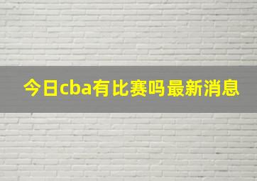 今日cba有比赛吗最新消息