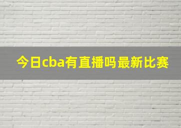 今日cba有直播吗最新比赛