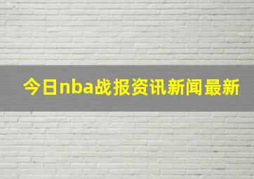 今日nba战报资讯新闻最新