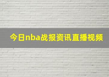 今日nba战报资讯直播视频