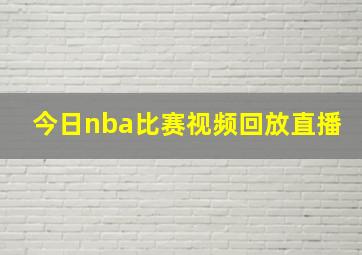 今日nba比赛视频回放直播