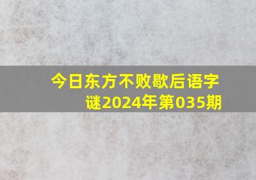 今日东方不败歇后语字谜2024年第035期