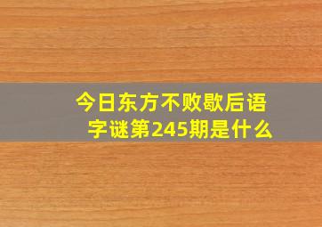 今日东方不败歇后语字谜第245期是什么