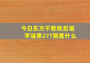 今日东方不败歇后语字谜第277期是什么