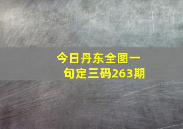 今日丹东全图一句定三码263期