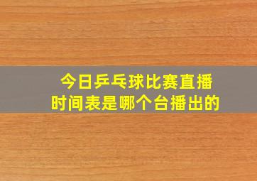 今日乒乓球比赛直播时间表是哪个台播出的