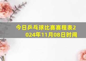 今日乒乓球比赛赛程表2024年11月08日时间