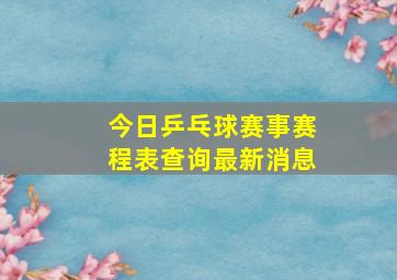 今日乒乓球赛事赛程表查询最新消息